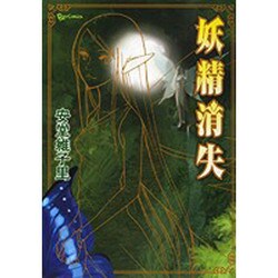 妖精消失（リュウコミックス） [コミック]