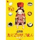 たまごかけごはん（リュウコミックス） [コミック]