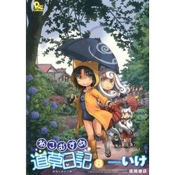 ねこむすめ道草日記 8（リュウコミックス） [コミック]
