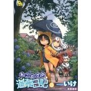 ねこむすめ道草日記 8（リュウコミックス） [コミック]
