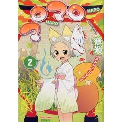 マロマロ 2（リュウコミックス） [コミック]
