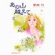 あの山越えて 2（秋田レディースコミックスセレクション） [コミック]
