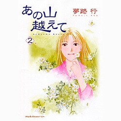 あの山越えて 2（秋田レディースコミックスセレクション） [コミック]