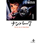ナンバー7 1（秋田文庫 1-115） [文庫]