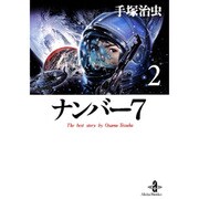 ナンバー7 2（秋田文庫 1-116） [文庫]