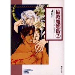 倫敦魔魍街 2（ソノラマコミック文庫） [文庫]