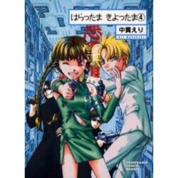 はらったまきよったま 4（ソノラマコミック文庫） [文庫]