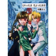 はらったまきよったま 4（ソノラマコミック文庫） [文庫]