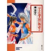 はるか遠き国の物語 2（ソノラマコミック文庫） [文庫]