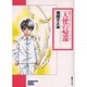 天使の帰還（ソノラマコミック文庫 池田さとみミステリー・ワールド 4） [文庫]