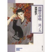 雨柳堂夢咄 其ノ5（ソノラマコミック文庫） [文庫]