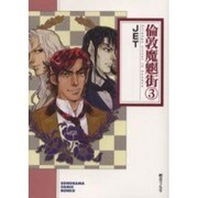倫敦魔魍街 3（ソノラマコミック文庫） [文庫]