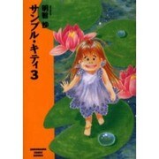 サンプル・キティ 3（ソノラマコミック文庫） [文庫]