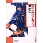 はるか遠き国の物語 4（ソノラマコミック文庫） [文庫]