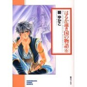 はるか遠き国の物語 6（ソノラマコミック文庫） [文庫]