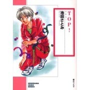 TOP!（ソノラマコミック文庫） [文庫]