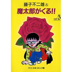 ヨドバシ.com - 魔太郎がくる 5（中公文庫 コミック版 ふ 2-44） [文庫