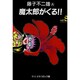 魔太郎がくる 8（中公文庫 コミック版 ふ 2-47） [文庫]