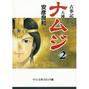 ナムジ 2－大國主（中公文庫 コミック版 や 3-6 古事記 巻之1） [文庫]