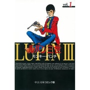 ルパン三世 1（中公文庫 コミック版 も 1-16） [文庫]
