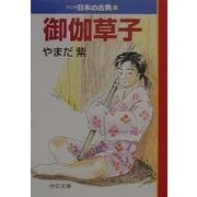御伽草子―マンガ日本の古典〈21〉(中公文庫) [文庫]
