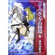 ニーベルングの指環〈上〉序夜・ラインの黄金、第一夜・ワルキューレ(中公文庫―マンガ名作オペラ〈1〉) [文庫]