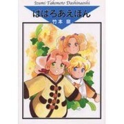 ばばろあえほん（Izumi Takemoto Dashinaoshi） [コミック]