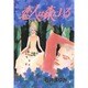 恋人は森にいる（秋田コミックスエレガンス） [コミック]