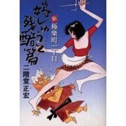 新・極楽町一丁目 嫁しゅうと残酷篇 [コミック]