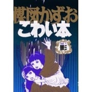 楳図かずおこわい本 Vol.1 愛蔵版 [コミック]