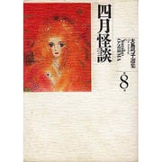 大島弓子選集 第8巻 [新書]