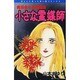 小さな霊媒師（ほんとにあった怖い話コミックス） [コミック]