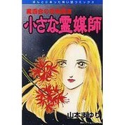 小さな霊媒師（ほんとにあった怖い話コミックス） [コミック]