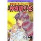 神様御不在 新装版（ほんとにあった怖い話コミックス） [コミック]