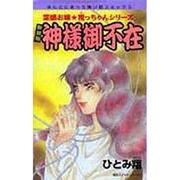 神様御不在 新装版（ほんとにあった怖い話コミックス） [コミック]