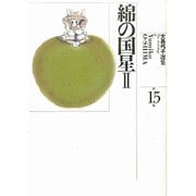 大島弓子選集 第15巻 [コミック]