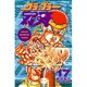 グラップラー刃牙 17（少年チャンピオン・コミックス） [コミック]