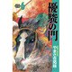 優駿の門 6（少年チャンピオン・コミックス） [コミック]