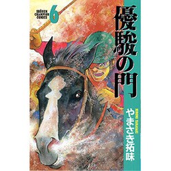 優駿の門 6（少年チャンピオン・コミックス） [コミック]