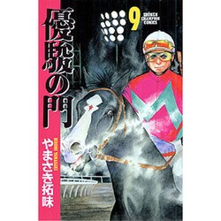 優駿の門 9（少年チャンピオン・コミックス） [コミック]