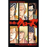 その後のクローズ（少年チャンピオン・コミックス） [コミック]