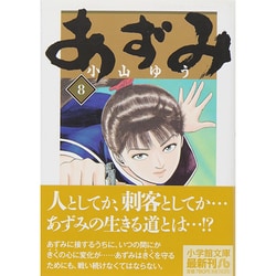 ヨドバシ.com - あずみ<８>(コミック文庫（青年）) [文庫] 通販【全品無料配達】