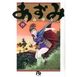 ヨドバシ.com - あずみ<１９>(コミック文庫（青年）) [文庫] 通販