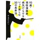 93歳・現役漫画家。病気だらけをいっそ楽しむ50の長寿法 [単行本]