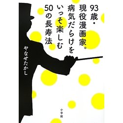 93歳・現役漫画家。病気だらけをいっそ楽しむ50の長寿法 [単行本]