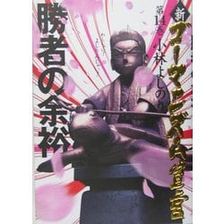 新・ゴーマニズム宣言〈14〉勝者の余裕 [単行本]