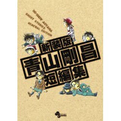 青山剛昌短編集 新装版 限定版（少年サンデーコミックス）