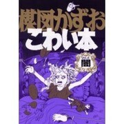 楳図かずおこわい本 Vol.4 愛蔵版 [コミック]