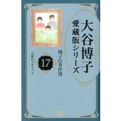 ヨドバシ Com 翔子の事件簿 17 Acエレガンスa 大谷博子愛蔵版シリーズ コミック 通販 全品無料配達