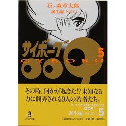 サイボーグ009 5 誕生編 PART-1（秋田文庫 5-5） [文庫]